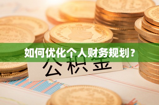 美浓如何优化个人财务规划？
