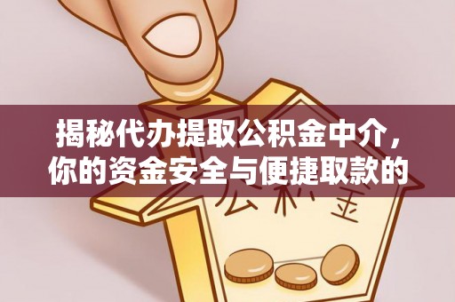 美浓揭秘代办提取公积金中介，你的资金安全与便捷取款的平衡点