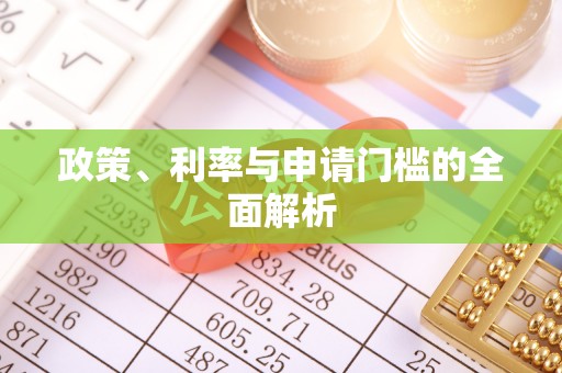 美浓政策、利率与申请门槛的全面解析