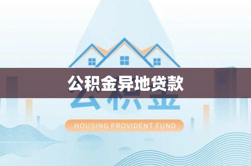 美浓公积金异地贷款