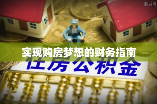 美浓实现购房梦想的财务指南