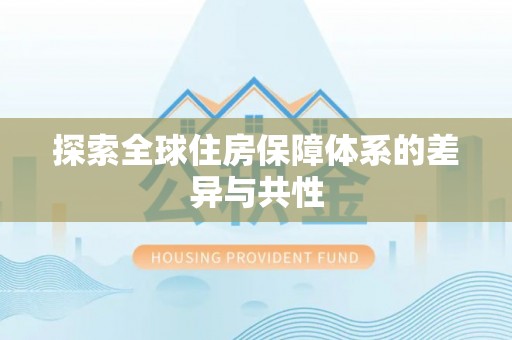 美浓探索全球住房保障体系的差异与共性