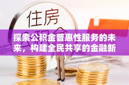 美浓探索公积金普惠性服务的未来，构建全民共享的金融新生态