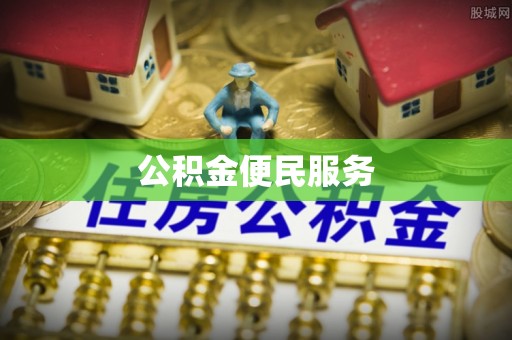 美浓公积金便民服务