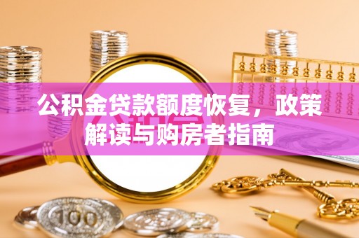 美浓公积金贷款额度恢复，政策解读与购房者指南