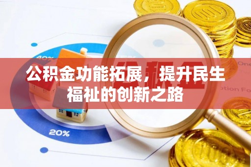 美浓公积金功能拓展，提升民生福祉的创新之路
