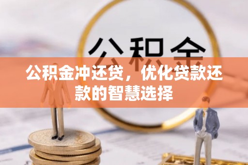 美浓公积金冲还贷，优化贷款还款的智慧选择