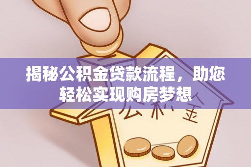美浓揭秘公积金贷款流程，助您轻松实现购房梦想