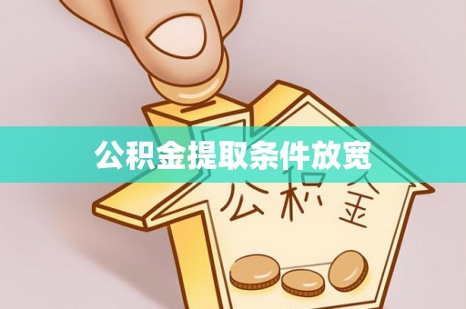 美浓公积金提取条件放宽