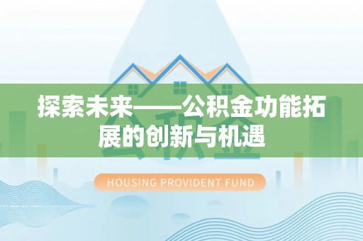 美浓探索未来——公积金功能拓展的创新与机遇