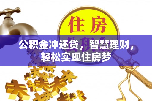 美浓公积金冲还贷，智慧理财，轻松实现住房梦