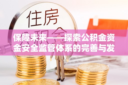 美浓保障未来——探索公积金资金安全监管体系的完善与发展