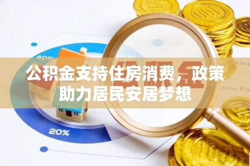 美浓公积金支持住房消费，政策助力居民安居梦想