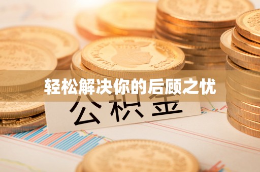 美浓轻松解决你的后顾之忧