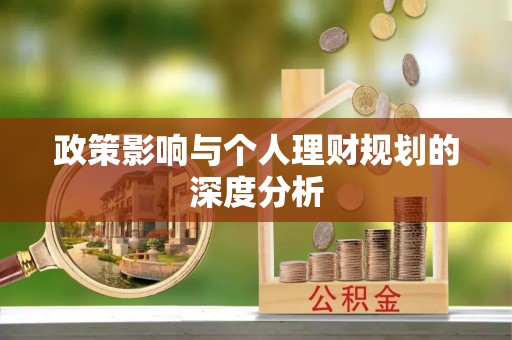 美浓政策影响与个人理财规划的深度分析