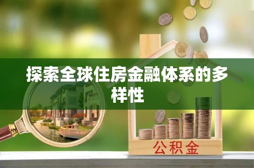美浓探索全球住房金融体系的多样性