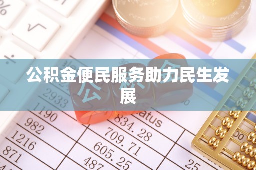 美浓公积金便民服务助力民生发展