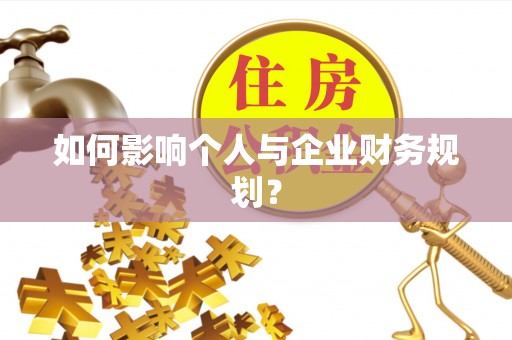 美浓如何影响个人与企业财务规划？