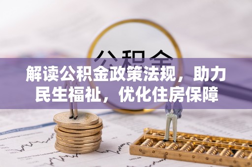 美浓解读公积金政策法规，助力民生福祉，优化住房保障