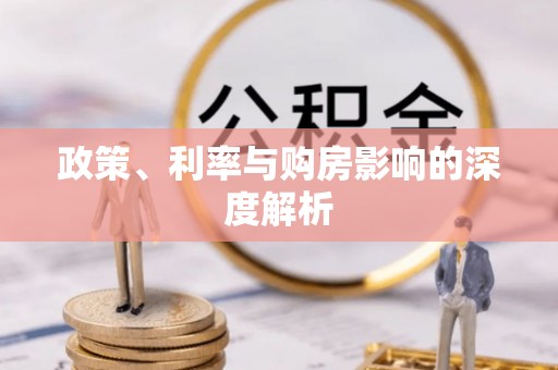 美浓政策、利率与购房影响的深度解析
