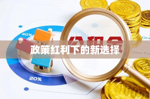 美浓政策红利下的新选择