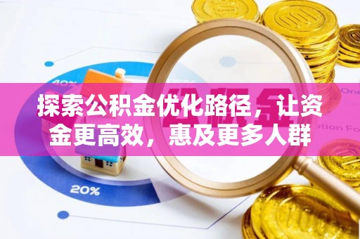 美浓探索公积金优化路径，让资金更高效，惠及更多人群