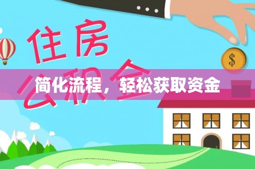 美浓简化流程，轻松获取资金