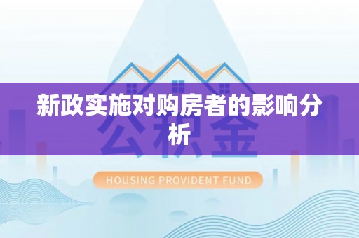 美浓新政实施对购房者的影响分析