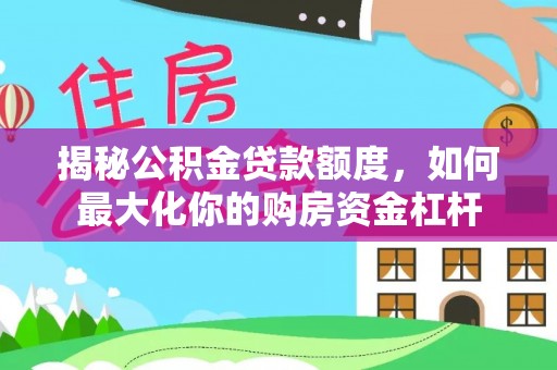 美浓揭秘公积金贷款额度，如何最大化你的购房资金杠杆