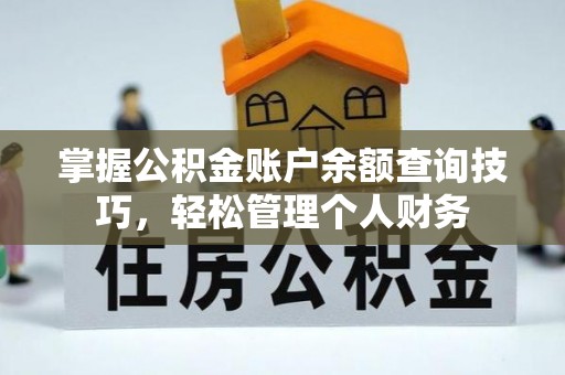 美浓掌握公积金账户余额查询技巧，轻松管理个人财务