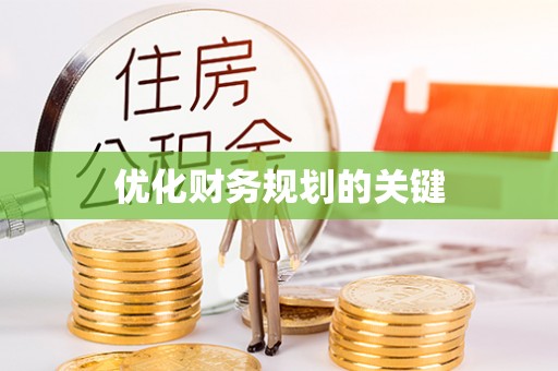 美浓优化财务规划的关键