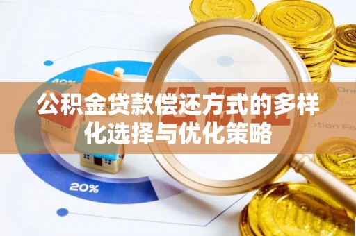 美浓公积金贷款偿还方式的多样化选择与优化策略