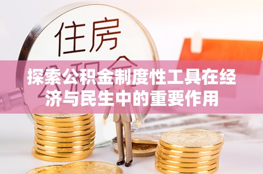 美浓探索公积金制度性工具在经济与民生中的重要作用