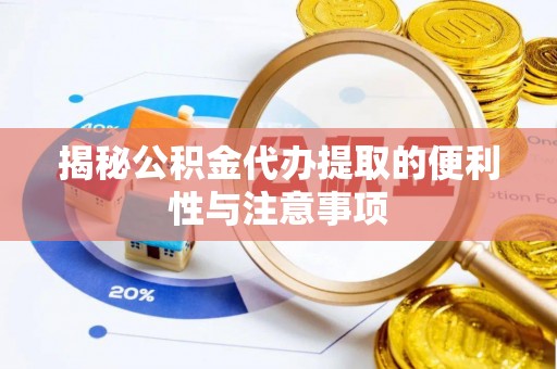 美浓揭秘公积金代办提取的便利性与注意事项
