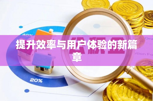 美浓提升效率与用户体验的新篇章