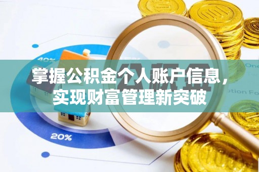 美浓掌握公积金个人账户信息，实现财富管理新突破