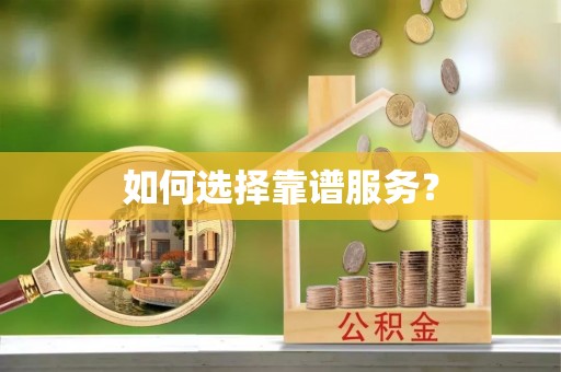 美浓如何选择靠谱服务？
