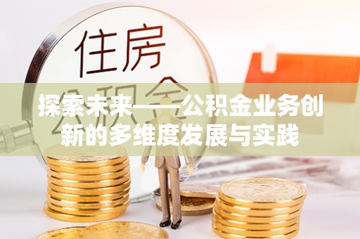 美浓探索未来——公积金业务创新的多维度发展与实践