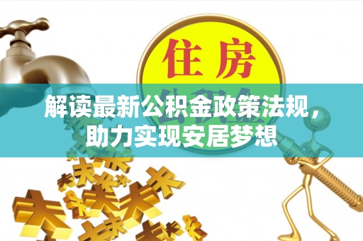美浓解读最新公积金政策法规，助力实现安居梦想