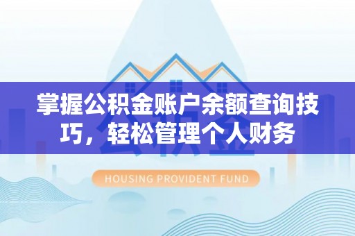 美浓掌握公积金账户余额查询技巧，轻松管理个人财务