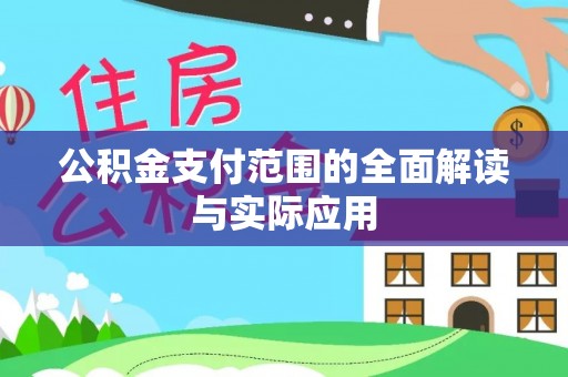 美浓公积金支付范围的全面解读与实际应用