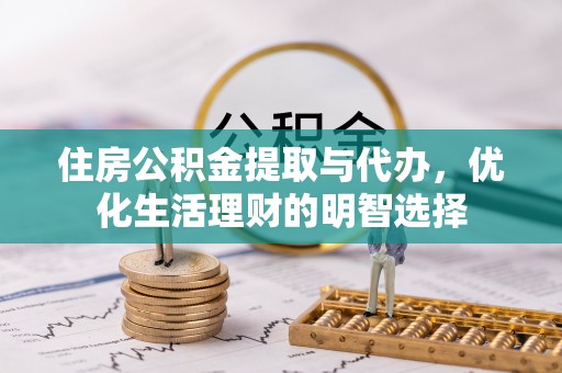 美浓住房公积金提取与代办，优化生活理财的明智选择