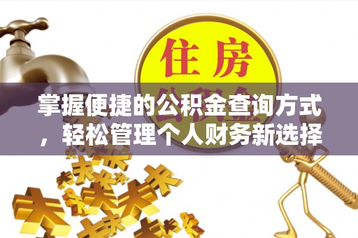 美浓掌握便捷的公积金查询方式，轻松管理个人财务新选择