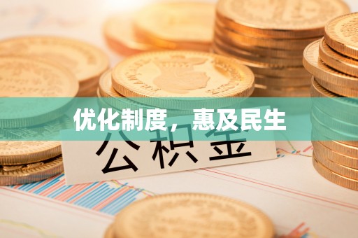 美浓优化制度，惠及民生