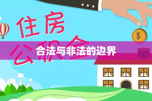 美浓合法与非法的边界