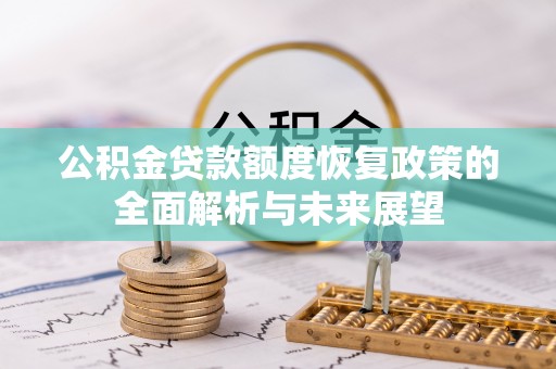 美浓公积金贷款额度恢复政策的全面解析与未来展望