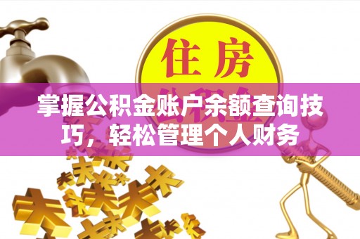 美浓掌握公积金账户余额查询技巧，轻松管理个人财务