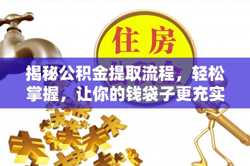 美浓揭秘公积金提取流程，轻松掌握，让你的钱袋子更充实