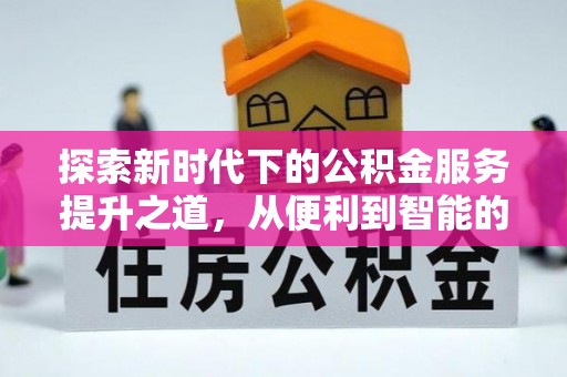 美浓探索新时代下的公积金服务提升之道，从便利到智能的全面升级