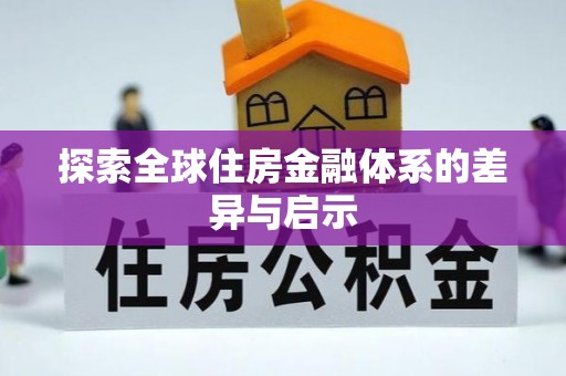 美浓探索全球住房金融体系的差异与启示